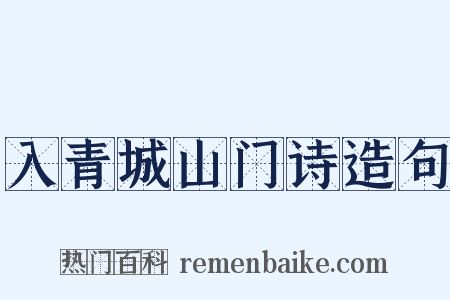 入青城山门诗造句是什么意思的图片